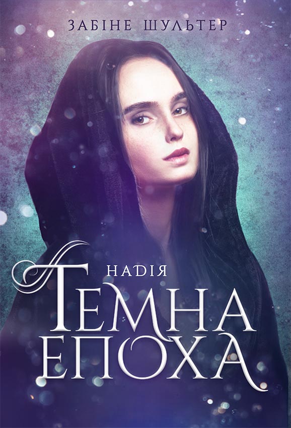 Темна епоха. Надія. Книга 2