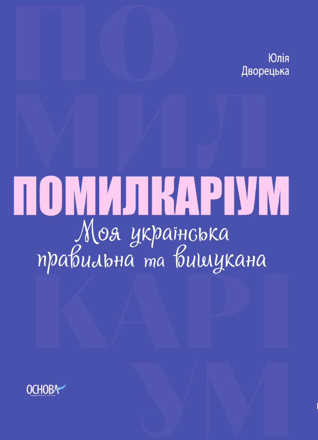 Помилкаріум. Моя українська правильна та вишукана