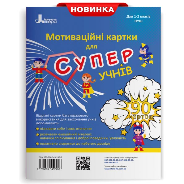 НУШ Мотиваційні картки для СУПЕРучнів: навчальний посібник для 1–2 класів НУШ