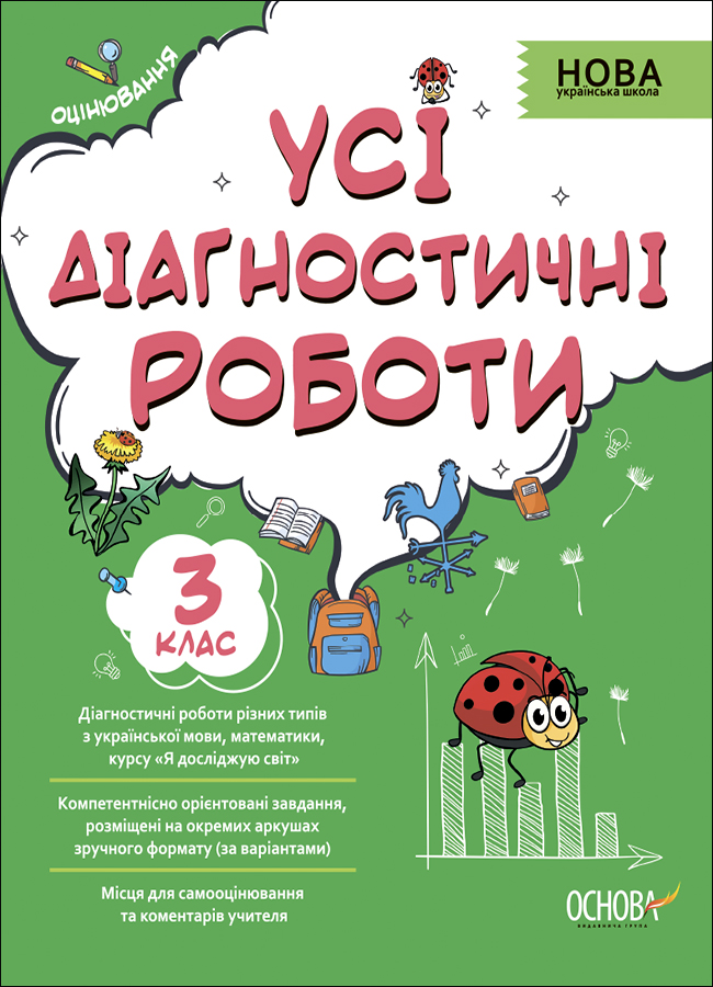 Усі діагностичні роботи. 3 клас.