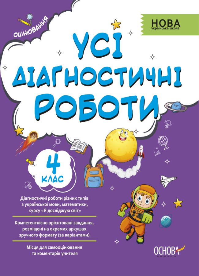 Усі діагностичні роботи. 4 клас.