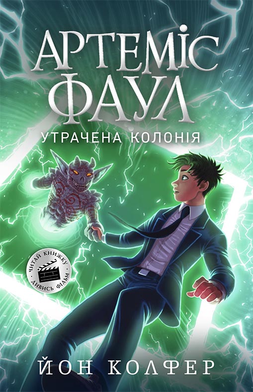 Артеміс Фаул. Утрачена колонія. Книга 5