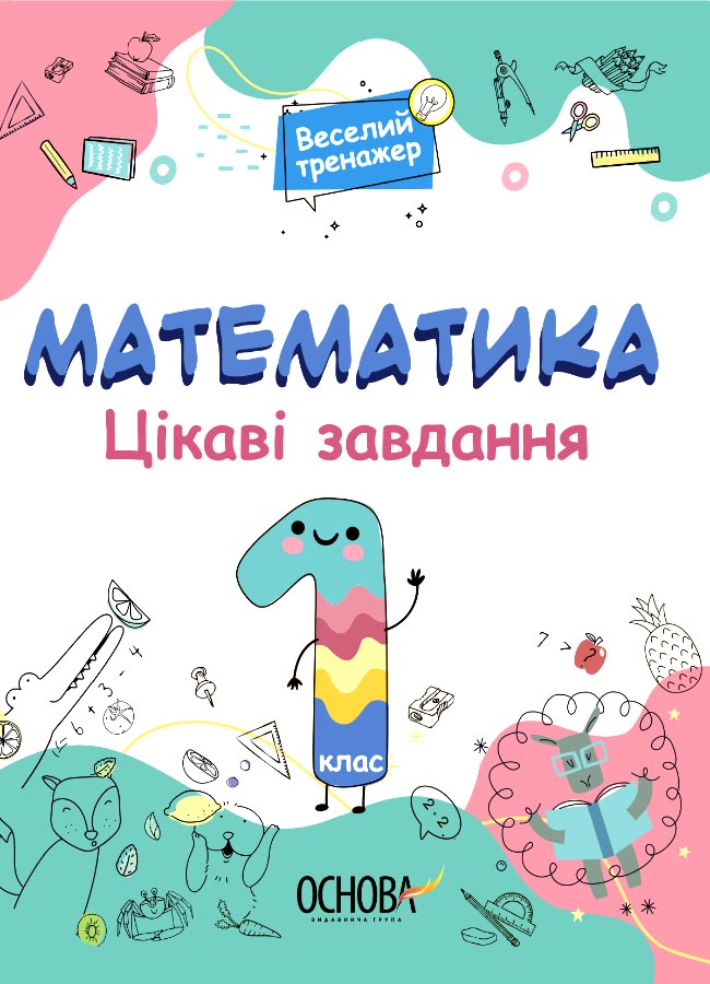 Цікаві завдання. Математика. 1 клас