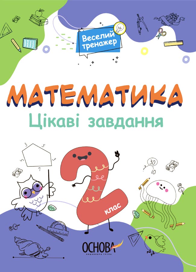 Цікаві завдання. Математика. 2 клас