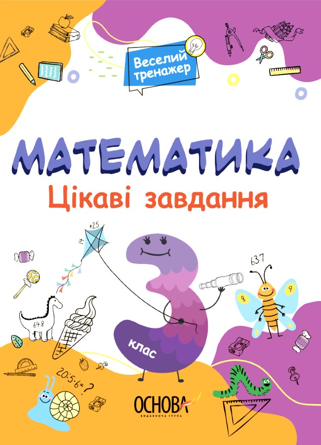 Цікаві завдання. Математика. 3 клас