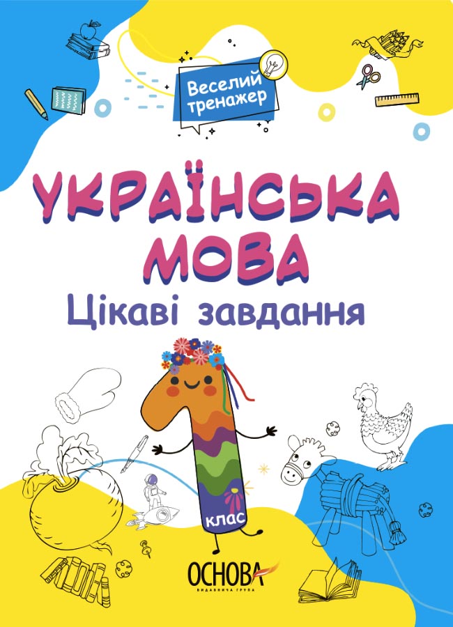 Цікаві завдання. Українська мова. 1 клас