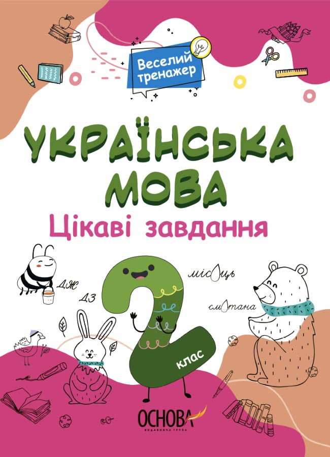 Цікаві завдання. Українська мова. 2 клас