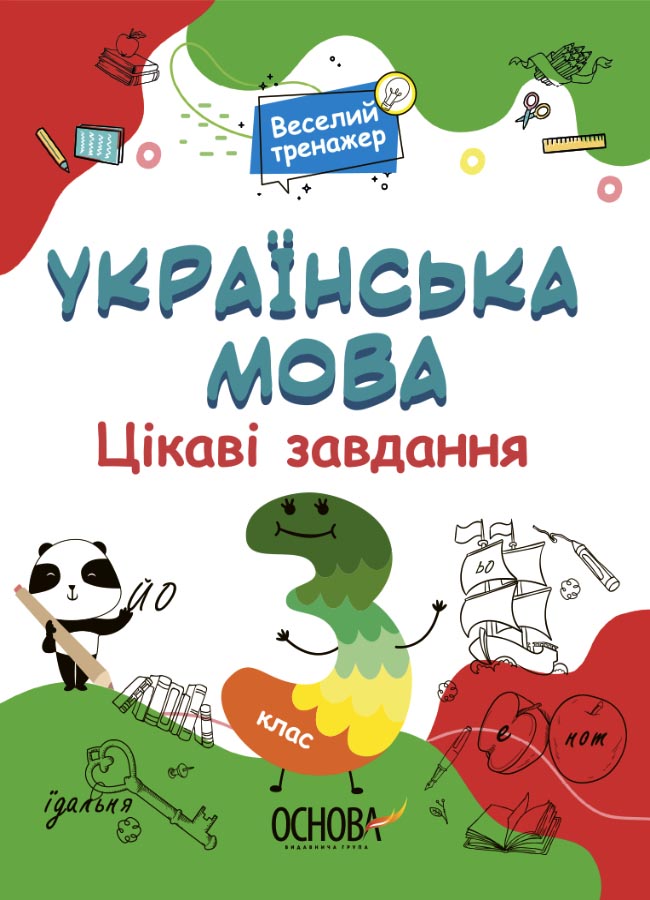 Цікаві завдання. Українська мова. 3 клас