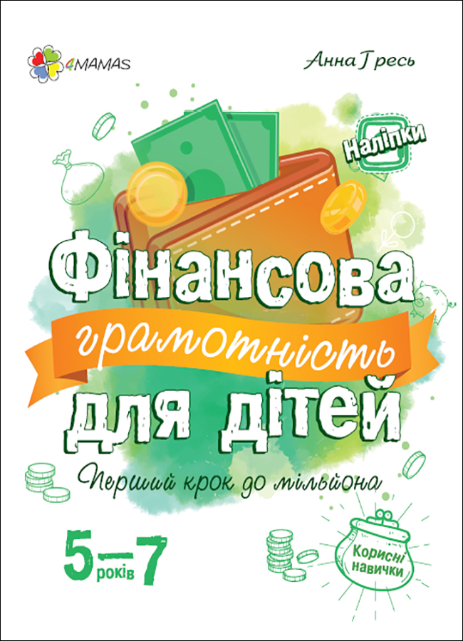 Фінансова грамотність для дітей 5-7 років. Перший крок до мільйона