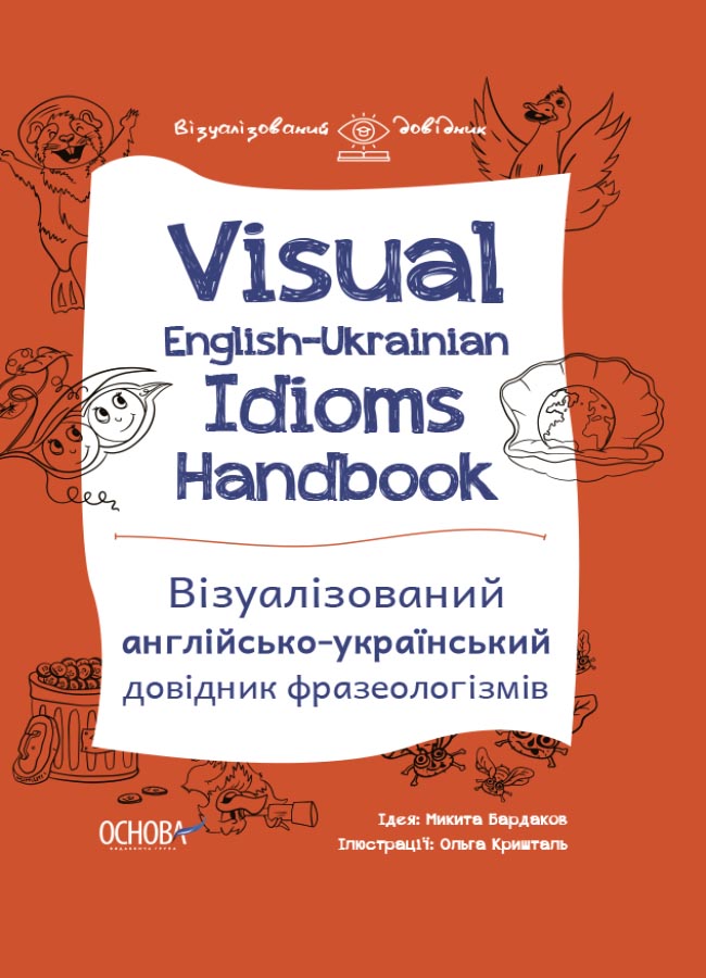 Visual English-Ukrainian Idioms Handbook. Візуалізований англійсько-український довідник фразеологізмів