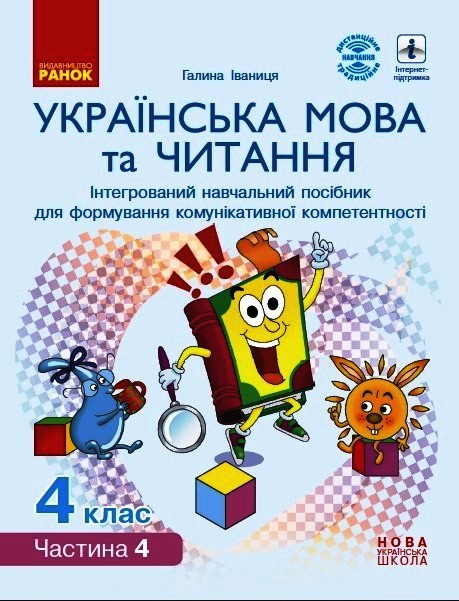 НУШ Українська мова та читання. Інтерактивний навчальний посібник. 4 клас. У 4-х частинах. ЧАСТИНА 4