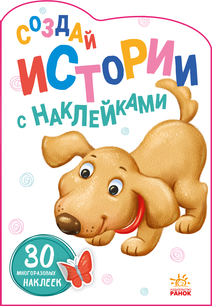 Песик. Створюй історії з наліпками (російською мовою)