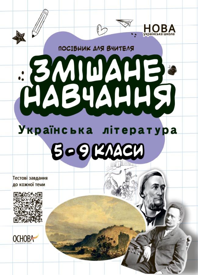 Змішане навчання. Українська література. 5—9 класи