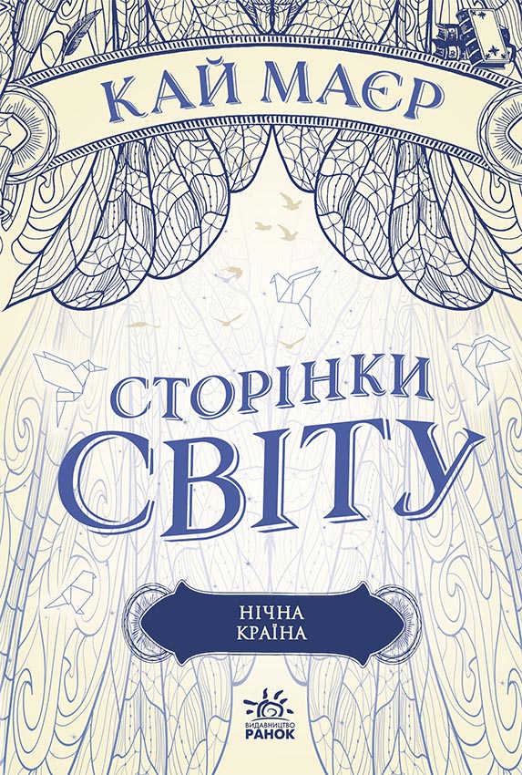 Сторінки світу. Нічна країна. Книга 2