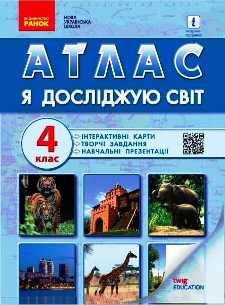 НУШ Я досліджую світ. 4 клас. Атлас