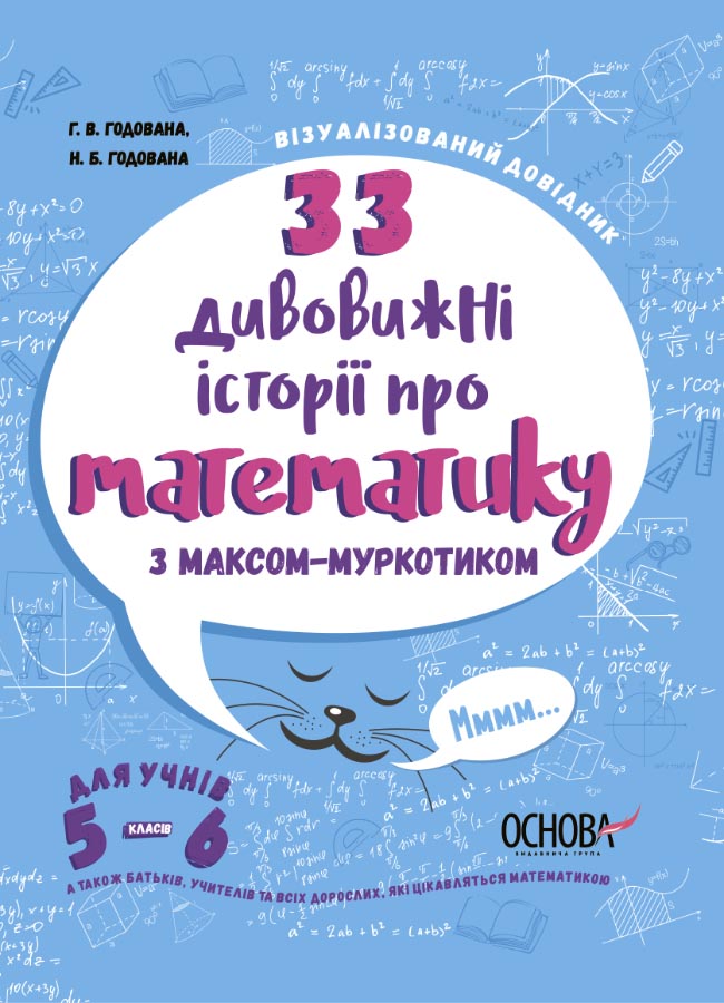 33 дивовижні історії про математику з Максом-Муркотиком. Для учнів 5–6 класів