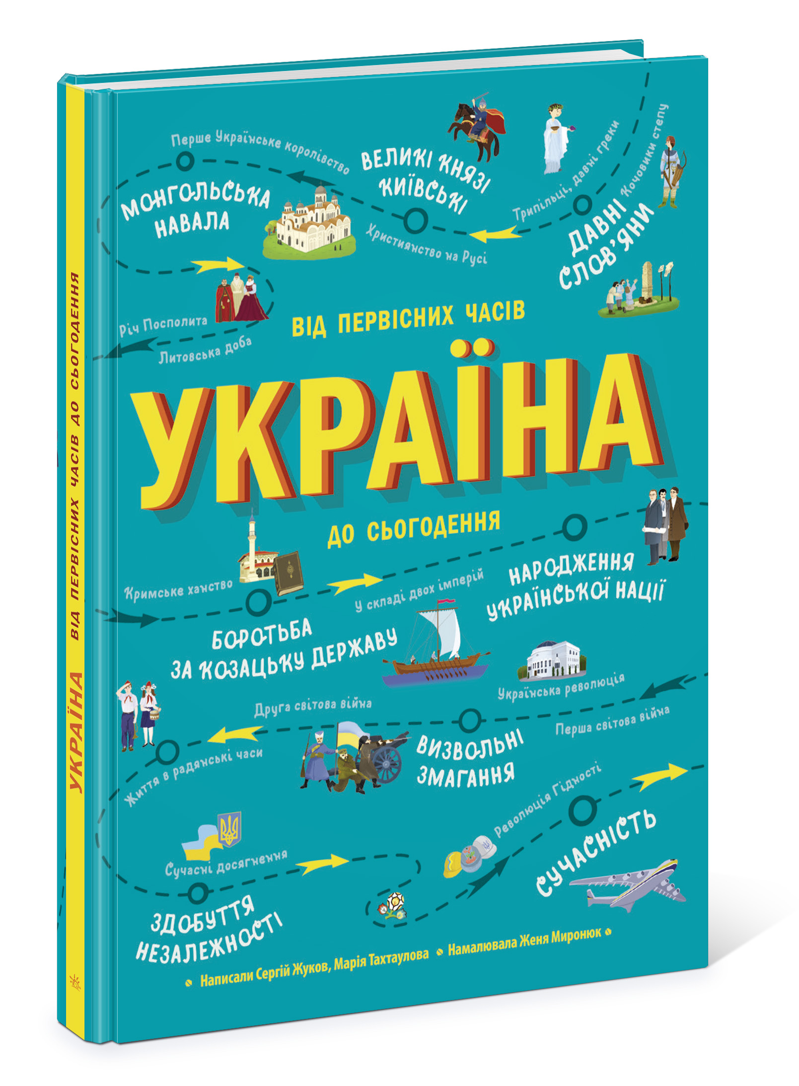 Україна. Від первісних часів до сьогодення