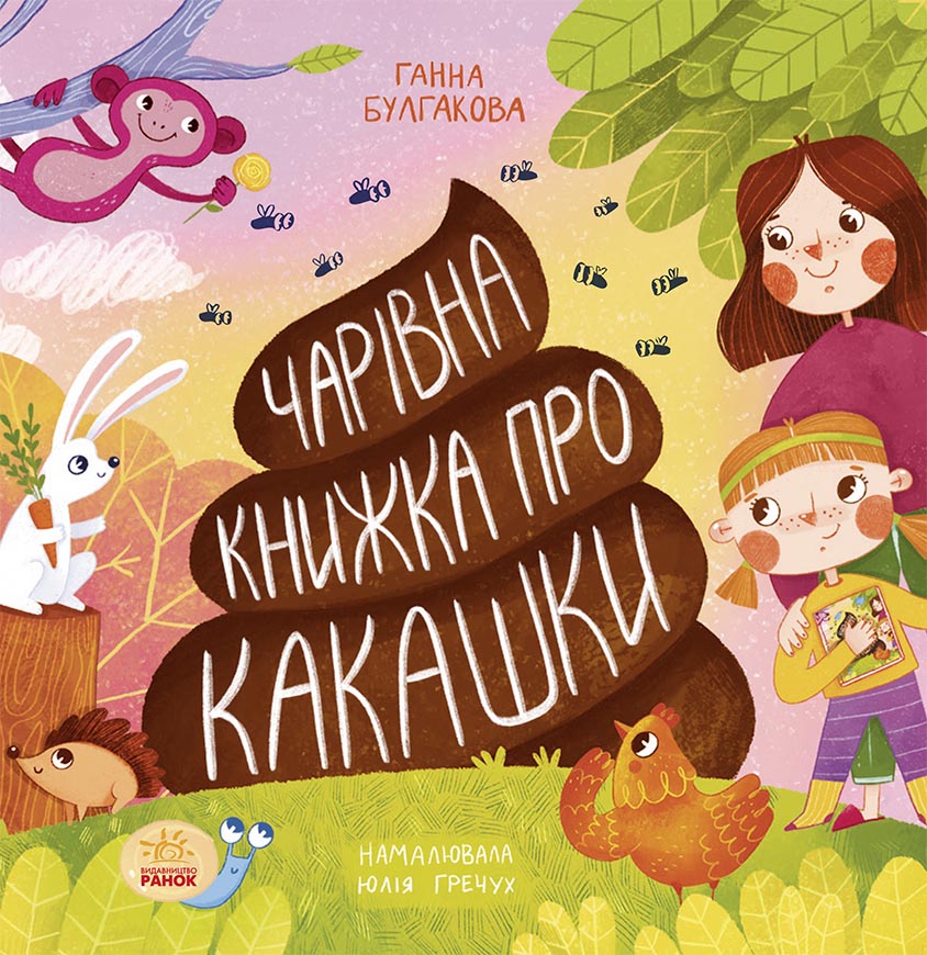 Чарівна книжка про какашки