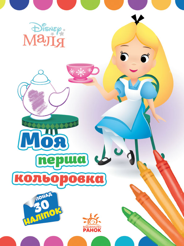 Моя перша кольоровка. Аліса в Країні чудес. Disney Маля