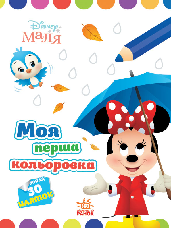 Моя перша кольоровка. Мінні. Disney Маля