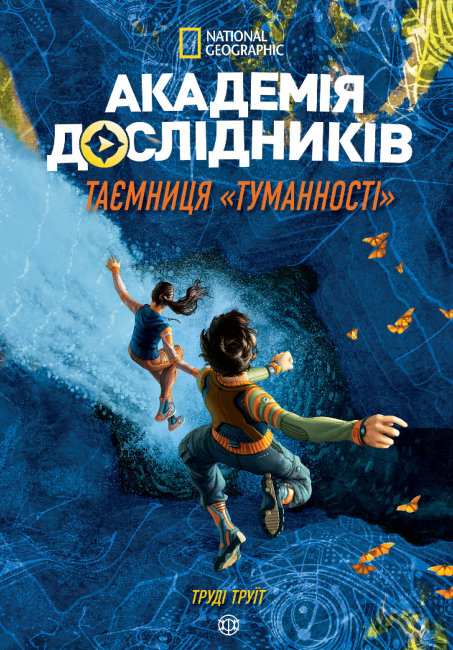 Академія дослідників. Таємниця «Туманності». Книга 1 (українською мовою)