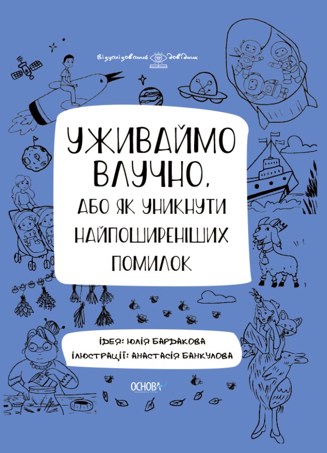 Уживаймо влучно, або як уникнути найпоширеніших помилок. Візуалізований довідник з української мови.