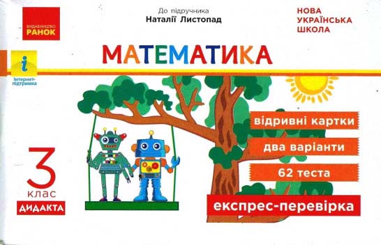 НУШ Математика. 3 клас. Відривні картки до підручника Н. Листопад. Експрес-перевірка