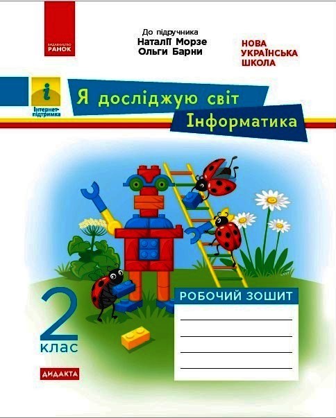 НУШ ДИДАКТА Я досліджую світ. Інформатика. 2 клас. Робочий зошит до інтегрованого курсу за підручником «Я досліджую світ» («Інформатика. Диз