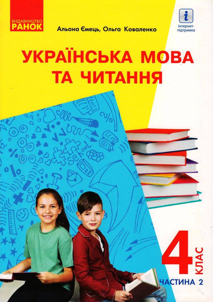 Українська мова та читання. Підручник для 4 класу з навчанням російською мовою ЗЗСО у 2-х частинах, з аудіосупроводом. ЧАСТИНА 2