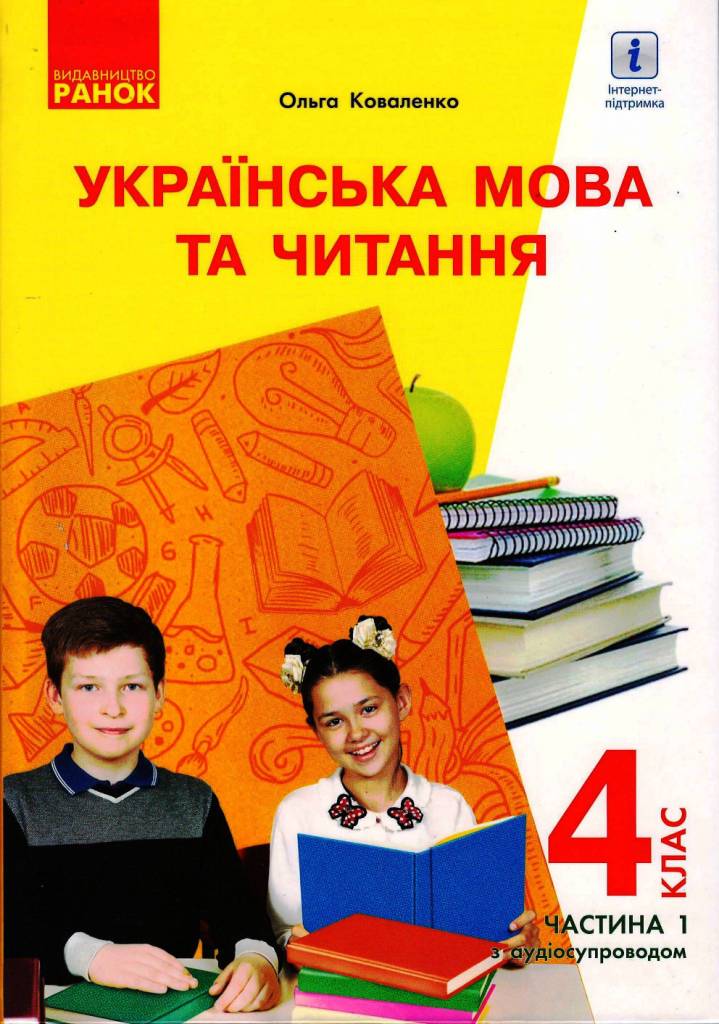 Українська мова та читання. Підручник для 4 класу з навчанням російською мовою ЗЗСО у 2-х частинах, з аудіосупроводом. ЧАСТИНА 1