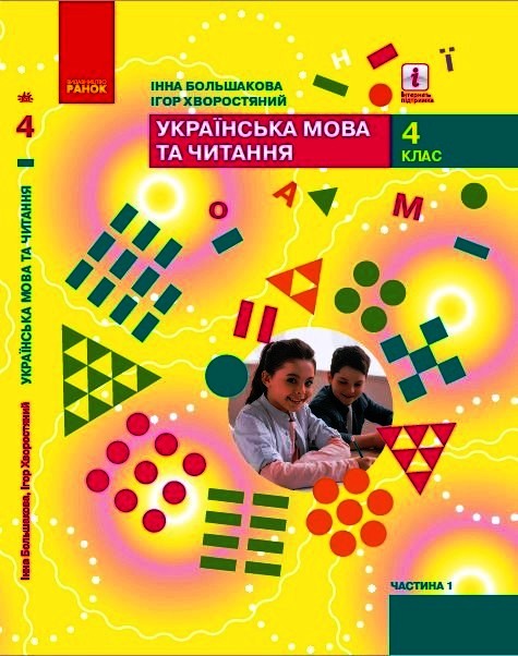 НУШ  Українська мова та читання. Підручник для 4 класу ЗЗСО у 2-х частинах. ЧАСТИНА 1