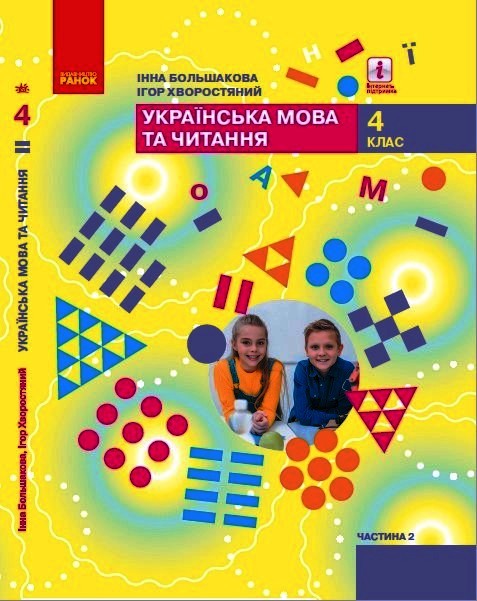 НУШ Українська мова та читання. Підручник для 4 класу ЗЗСО у 2-х частинах. ЧАСТИНА 2