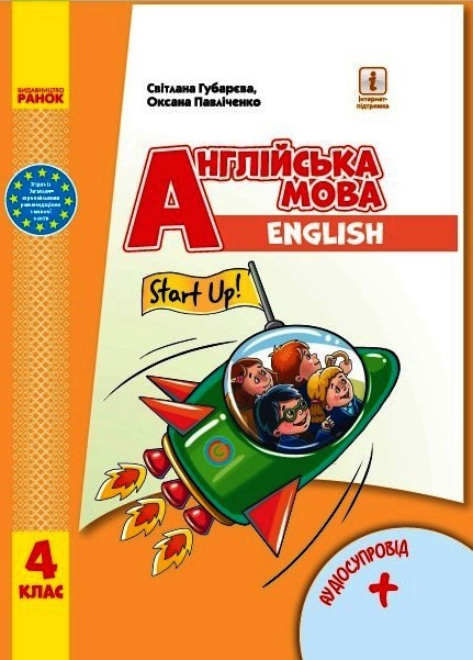 Англійська мова. Підручник для 4 класу ЗЗСО  (з аудіосупроводом)