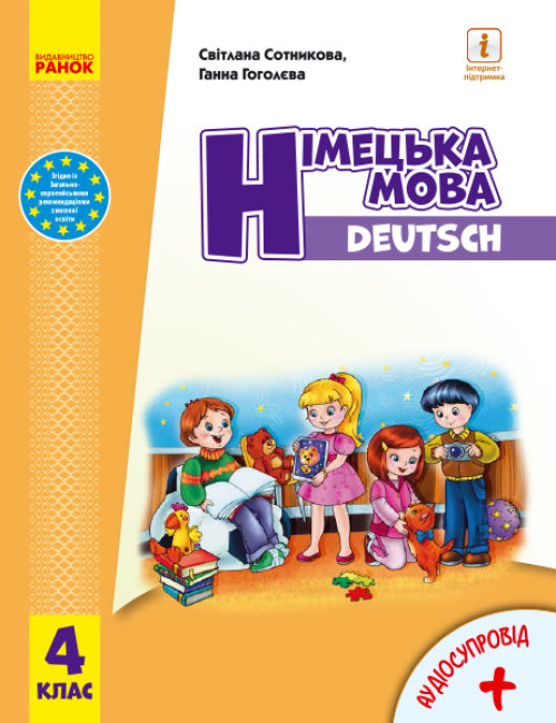 Німецька мова. Підручник для 4 класу ЗЗСО (з аудіосупроводом)