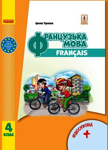 Французька мова. Підручник для 4 класу ЗЗСО (з аудіосупроводом)