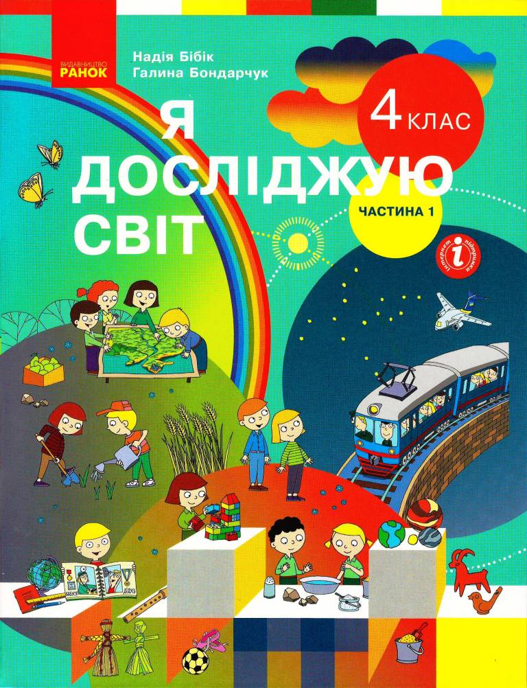 Я досліджую світ. Підручник  для 4 класу ЗЗСО у 2-х частинах. ЧАСТИНА 1