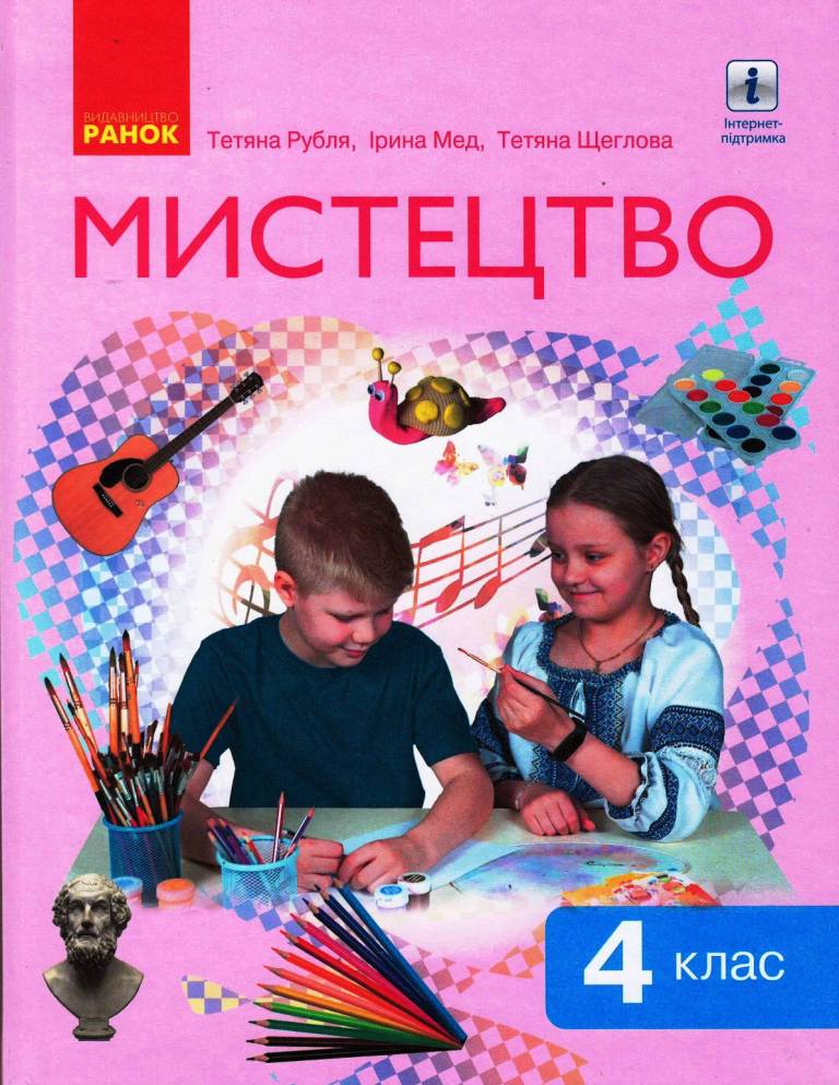 Мистецтво. Підручник інтегрованого курсу для 4 класу ЗЗСО