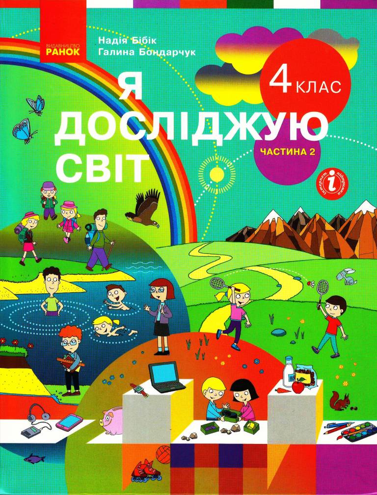 Я досліджую світ. Підручник для 4 класу ЗЗСО у 2-х частинах. ЧАСТИНА 2