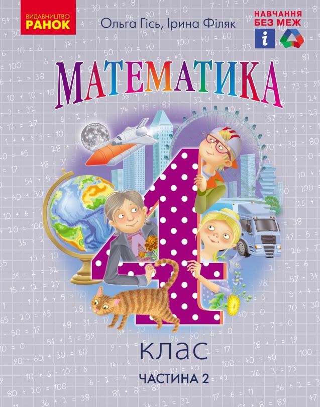 Математика. Підручник для 4 класу. У 2-х частинах. ЧАСТИНА 2