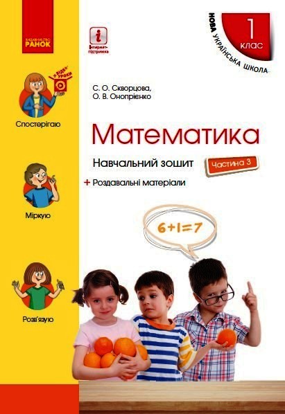 НУШ Математика. 1 клас. Навчальний зошит. У 4 частинах. ЧАСТИНА 3. ОНОВЛЕНЕ ВИДАННЯ