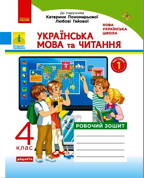 НУШ ДИДАКТА Українська мова та читання. 4 клас. Робочий зошит до підр. Пономарьової,  Л. Гайової. У 2-х частинах. ЧАСТИНА 1