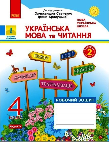 НУШ ДИДАКТА Українська мова та читання. 4 клас. Робочий зошит до підручника О. Савченко, І. Красуцької. У 2-х частинах. ЧАСТИНА 2