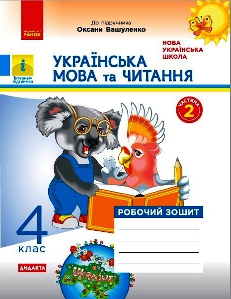 НУШ ДИДАКТА Українська мова та читання. 4 клас. Робочий зошит до підручника О. Вашуленка. У 2-х частинах. ЧАСТИНА 2