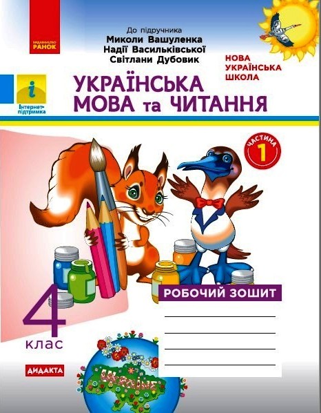 НУШ ДИДАКТА Українська мова та читання. 4 клас. Робочий зошит до підручника М. Вашуленка. У 2-х частинах. ЧАСТИНА 1