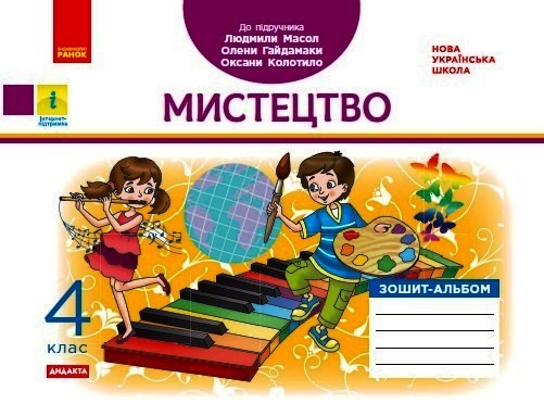 НУШ ДИДАКТА Мистецтво. 4 клас. Зошит-альбом до підручника Л. Масол, О. Гайдамаки, О. Колотило