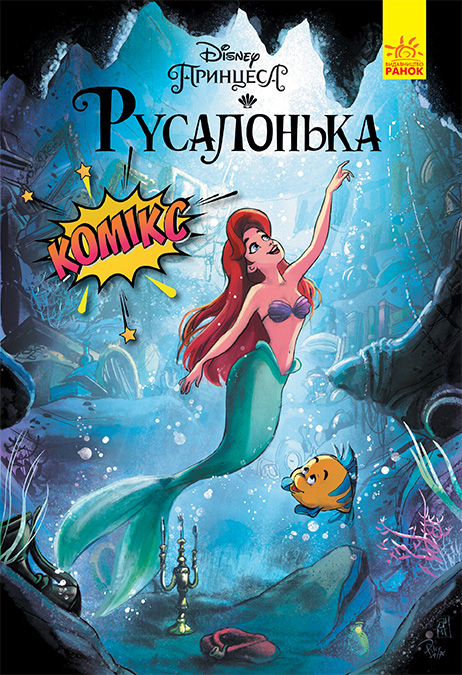 Русалонька. Комікси Disney (українською мовою)