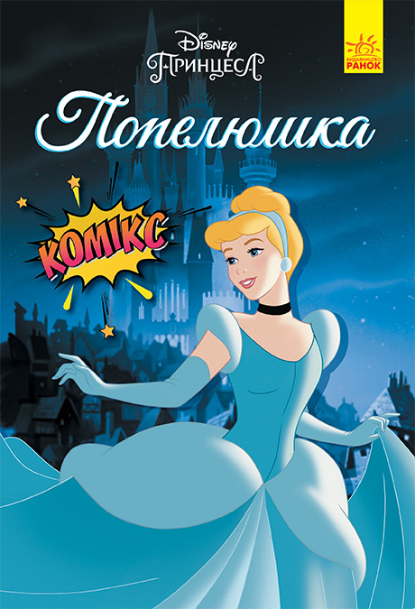 Попелюшка. Комікси Disney