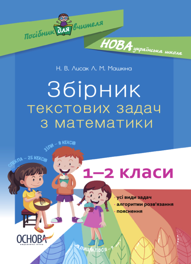 НУШ Збірник текстових задач з математики. 1–2 класи: посібник для вчителя