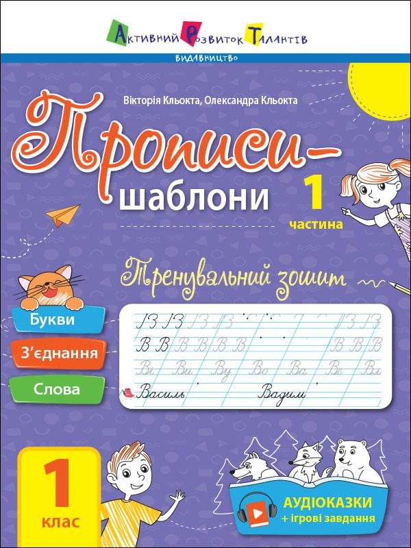 Тренувальний зошит. Прописи-шаблони. 1 клас. 1 частина