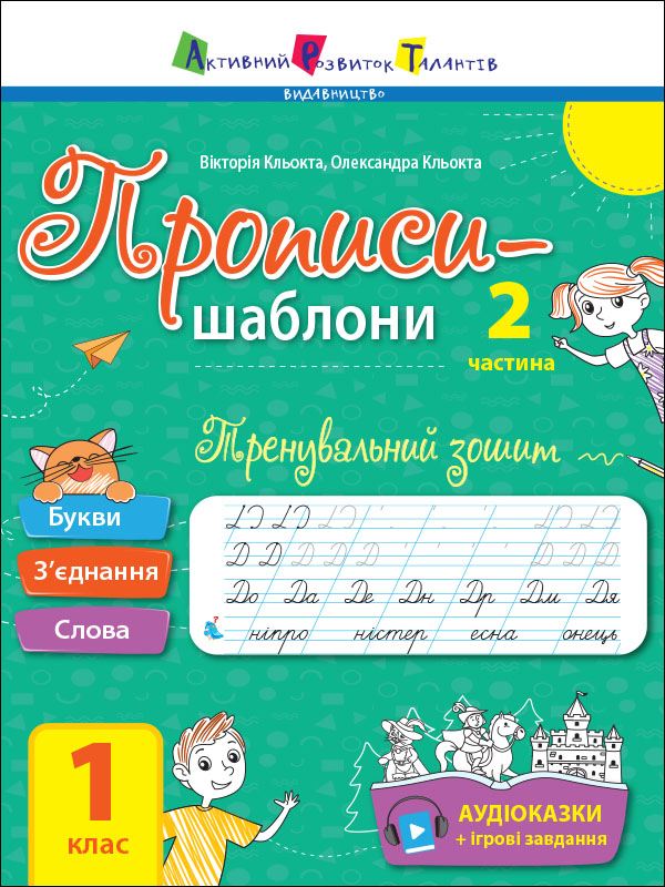 Тренувальний зошит. Прописи-шаблони. 1 клас. 2 частина